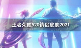 520情侣皮肤最新爆料,浪漫元素满满，甜蜜来袭！